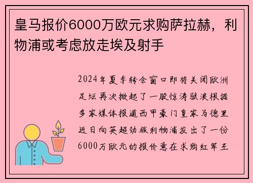 皇马报价6000万欧元求购萨拉赫，利物浦或考虑放走埃及射手