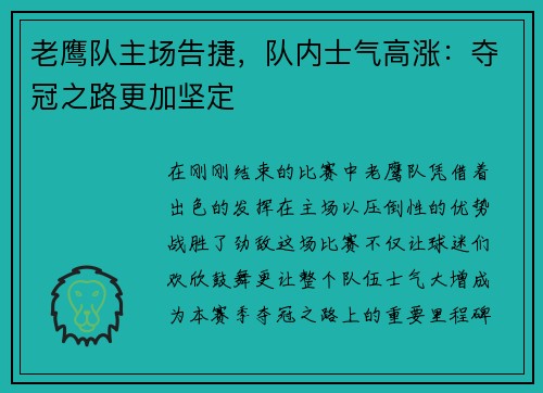 老鹰队主场告捷，队内士气高涨：夺冠之路更加坚定