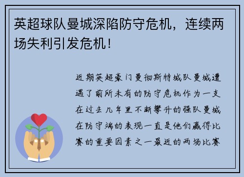 英超球队曼城深陷防守危机，连续两场失利引发危机！