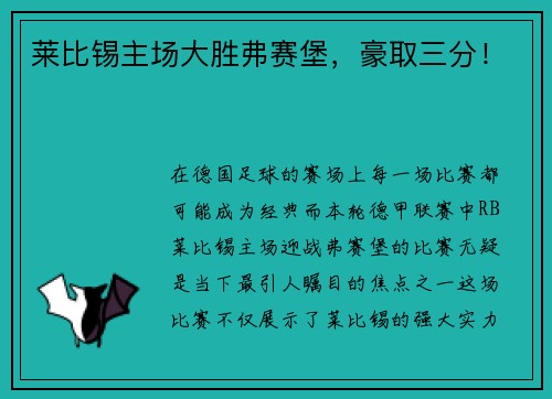 莱比锡主场大胜弗赛堡，豪取三分！
