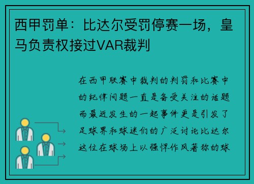 西甲罚单：比达尔受罚停赛一场，皇马负责权接过VAR裁判