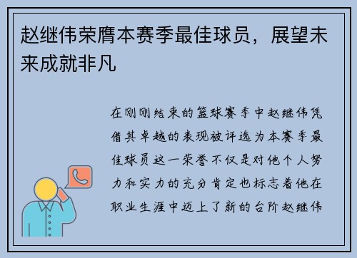 赵继伟荣膺本赛季最佳球员，展望未来成就非凡