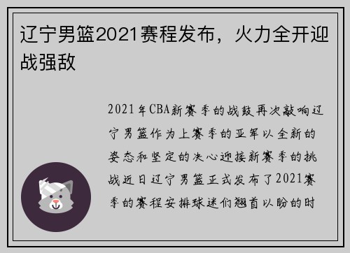 辽宁男篮2021赛程发布，火力全开迎战强敌
