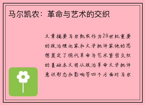 马尔凯农：革命与艺术的交织
