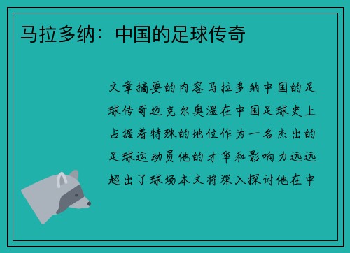 马拉多纳：中国的足球传奇