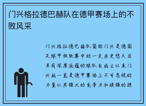 门兴格拉德巴赫队在德甲赛场上的不败风采