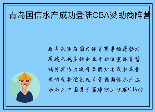 青岛国信水产成功登陆CBA赞助商阵营