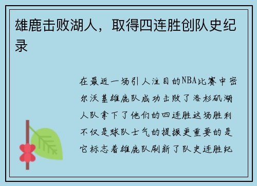雄鹿击败湖人，取得四连胜创队史纪录