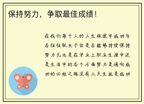 保持努力，争取最佳成绩！
