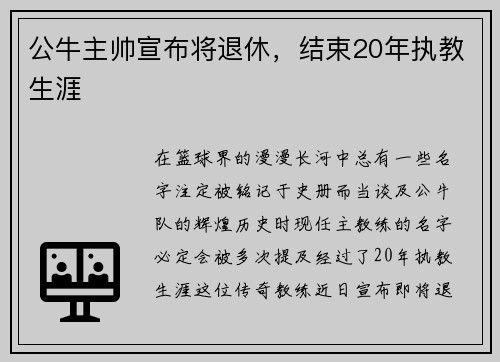 公牛主帅宣布将退休，结束20年执教生涯