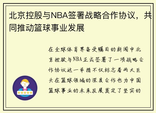 北京控股与NBA签署战略合作协议，共同推动篮球事业发展