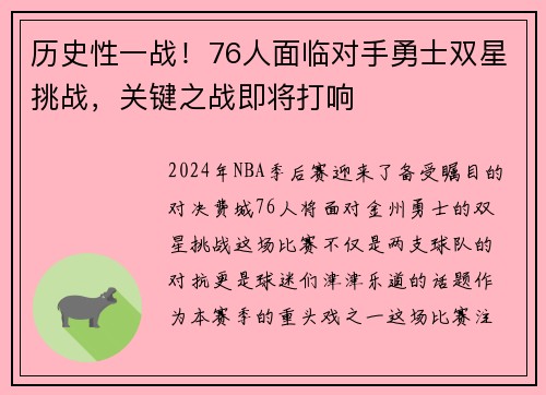 历史性一战！76人面临对手勇士双星挑战，关键之战即将打响