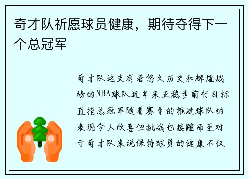 奇才队祈愿球员健康，期待夺得下一个总冠军