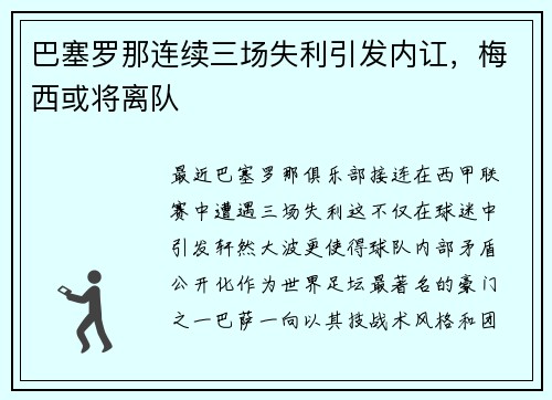 巴塞罗那连续三场失利引发内讧，梅西或将离队