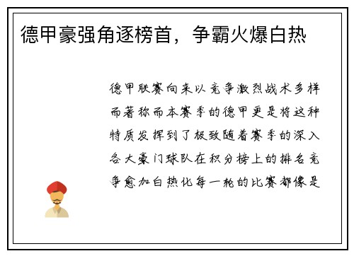德甲豪强角逐榜首，争霸火爆白热