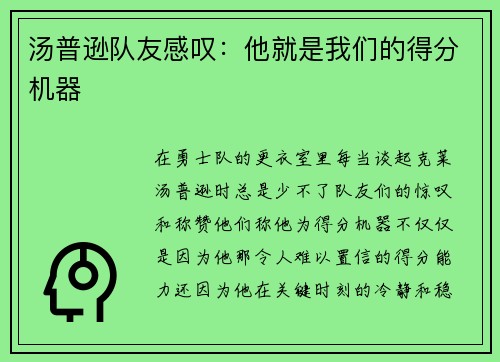 汤普逊队友感叹：他就是我们的得分机器