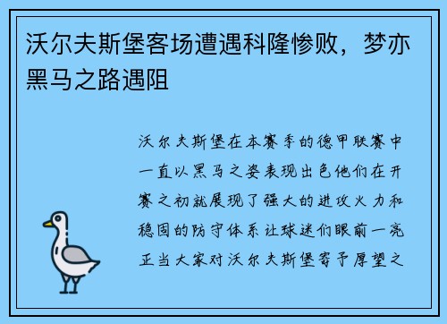 沃尔夫斯堡客场遭遇科隆惨败，梦亦黑马之路遇阻