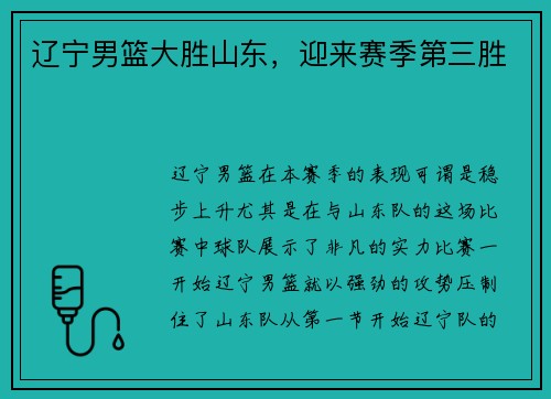 辽宁男篮大胜山东，迎来赛季第三胜