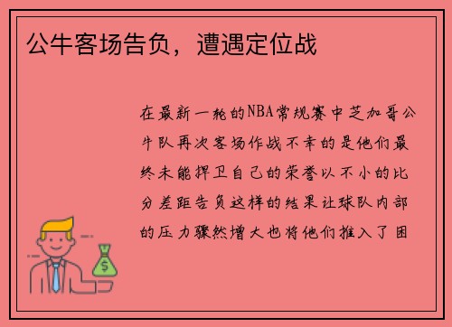 公牛客场告负，遭遇定位战