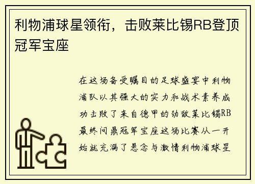 利物浦球星领衔，击败莱比锡RB登顶冠军宝座
