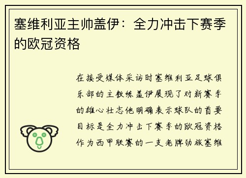 塞维利亚主帅盖伊：全力冲击下赛季的欧冠资格