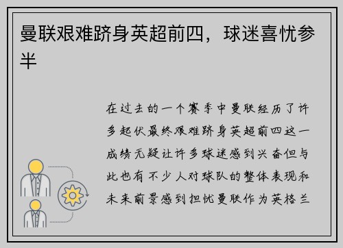 曼联艰难跻身英超前四，球迷喜忧参半