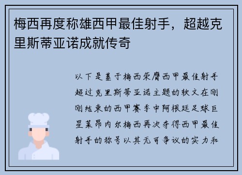 梅西再度称雄西甲最佳射手，超越克里斯蒂亚诺成就传奇