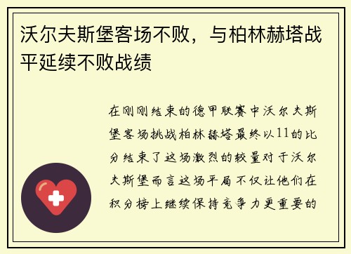 沃尔夫斯堡客场不败，与柏林赫塔战平延续不败战绩