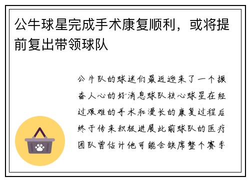 公牛球星完成手术康复顺利，或将提前复出带领球队