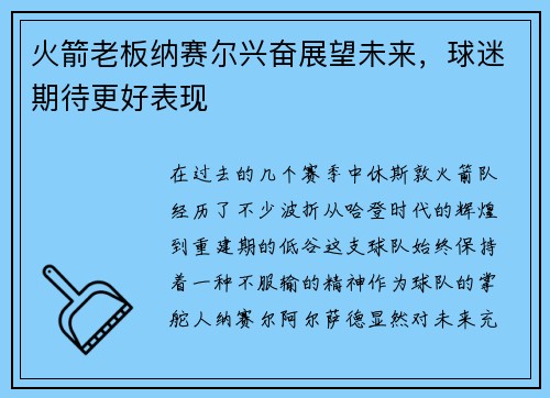 火箭老板纳赛尔兴奋展望未来，球迷期待更好表现