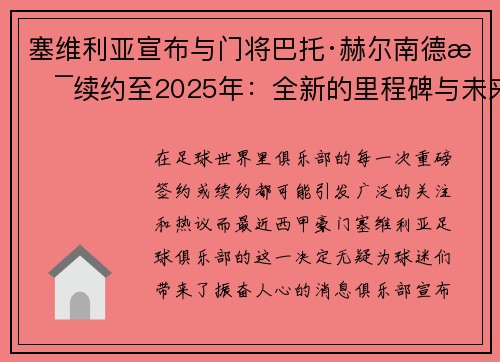 塞维利亚宣布与门将巴托·赫尔南德斯续约至2025年：全新的里程碑与未来展望