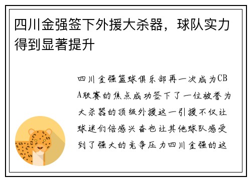 四川金强签下外援大杀器，球队实力得到显著提升
