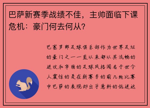 巴萨新赛季战绩不佳，主帅面临下课危机：豪门何去何从？