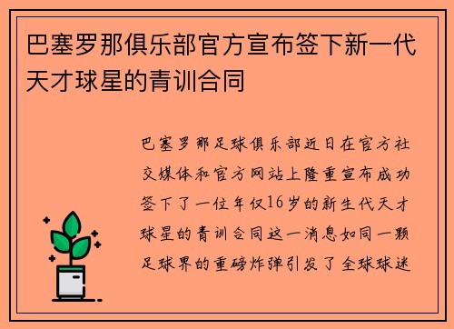 巴塞罗那俱乐部官方宣布签下新一代天才球星的青训合同