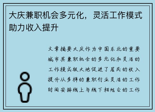 大庆兼职机会多元化，灵活工作模式助力收入提升