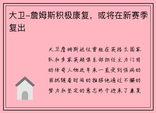 大卫-詹姆斯积极康复，或将在新赛季复出