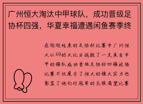 广州恒大淘汰中甲球队，成功晋级足协杯四强，华夏幸福遭遇闲鱼赛季终结