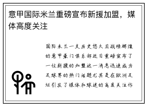 意甲国际米兰重磅宣布新援加盟，媒体高度关注