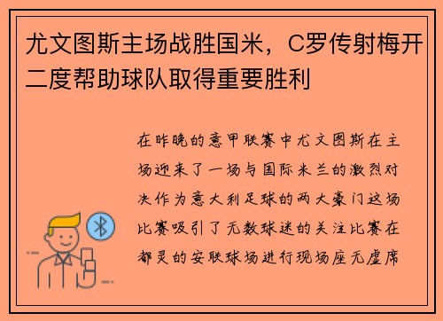 尤文图斯主场战胜国米，C罗传射梅开二度帮助球队取得重要胜利