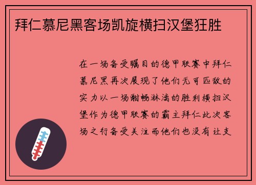 拜仁慕尼黑客场凯旋横扫汉堡狂胜