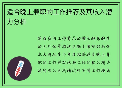 适合晚上兼职的工作推荐及其收入潜力分析