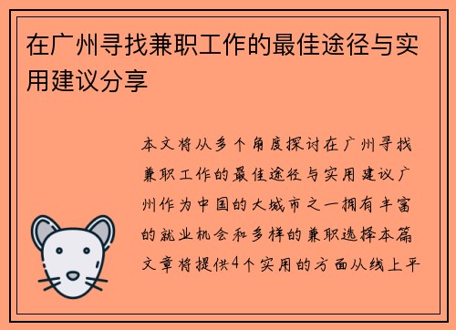 在广州寻找兼职工作的最佳途径与实用建议分享