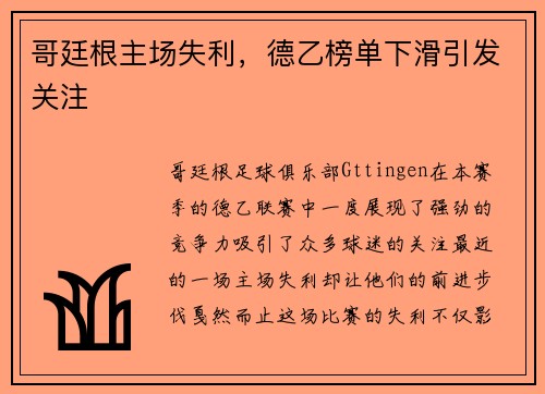 哥廷根主场失利，德乙榜单下滑引发关注