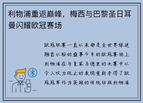 利物浦重返巅峰，梅西与巴黎圣日耳曼闪耀欧冠赛场