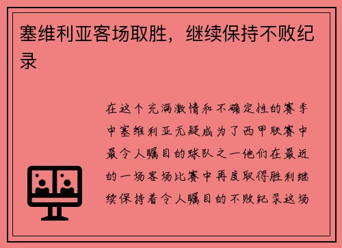 塞维利亚客场取胜，继续保持不败纪录