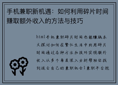 手机兼职新机遇：如何利用碎片时间赚取额外收入的方法与技巧