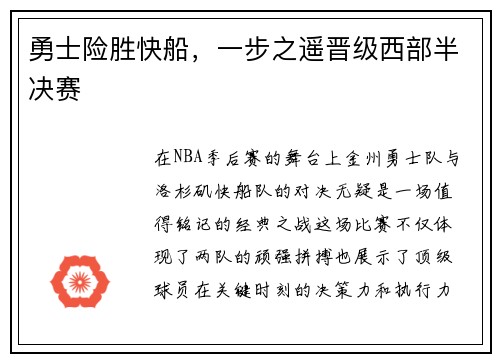 勇士险胜快船，一步之遥晋级西部半决赛