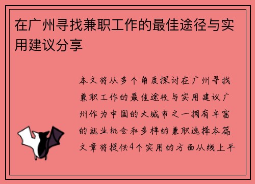 在广州寻找兼职工作的最佳途径与实用建议分享