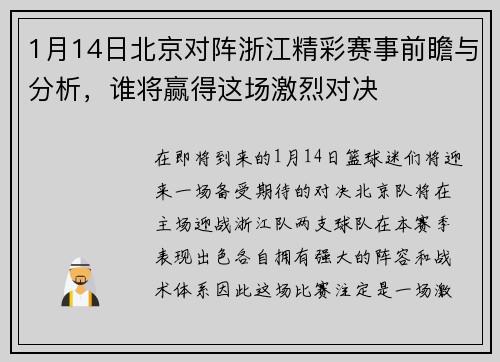 1月14日北京对阵浙江精彩赛事前瞻与分析，谁将赢得这场激烈对决