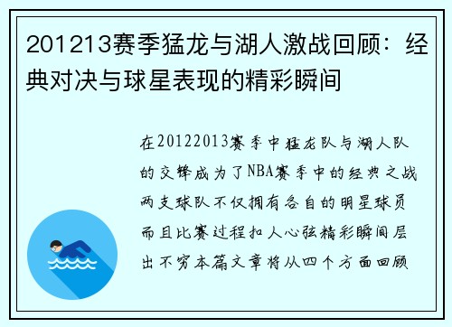 201213赛季猛龙与湖人激战回顾：经典对决与球星表现的精彩瞬间
